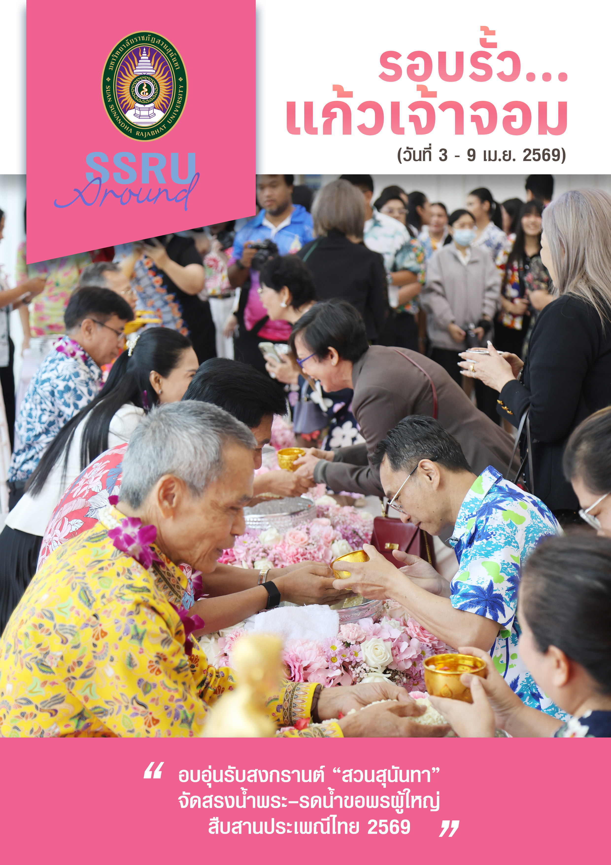 รอบรั้วแก้เจ้าจอม (วันที่ 3-9 เม.ย. 2569)